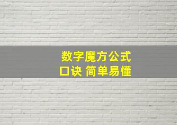 数字魔方公式口诀 简单易懂